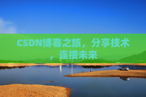 CSDN博客之旅,分享技术,连接未来